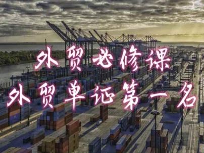 外贸必修课-外贸单证第一名-共勤外贸教程-财富区