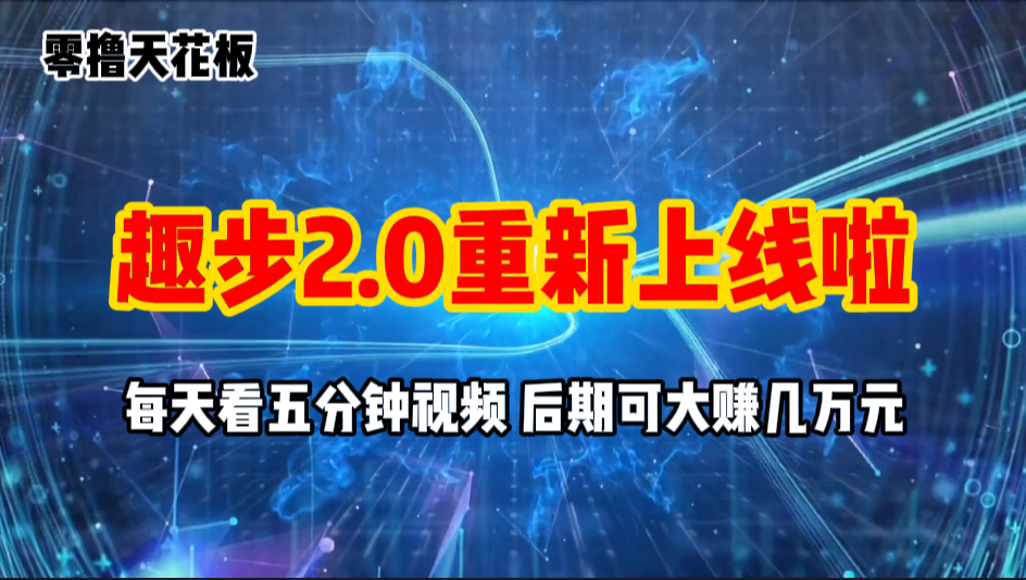 （11161期）零撸项目，趣步2.0上线啦，必做项目，零撸一两万，早入场早吃肉-财富区