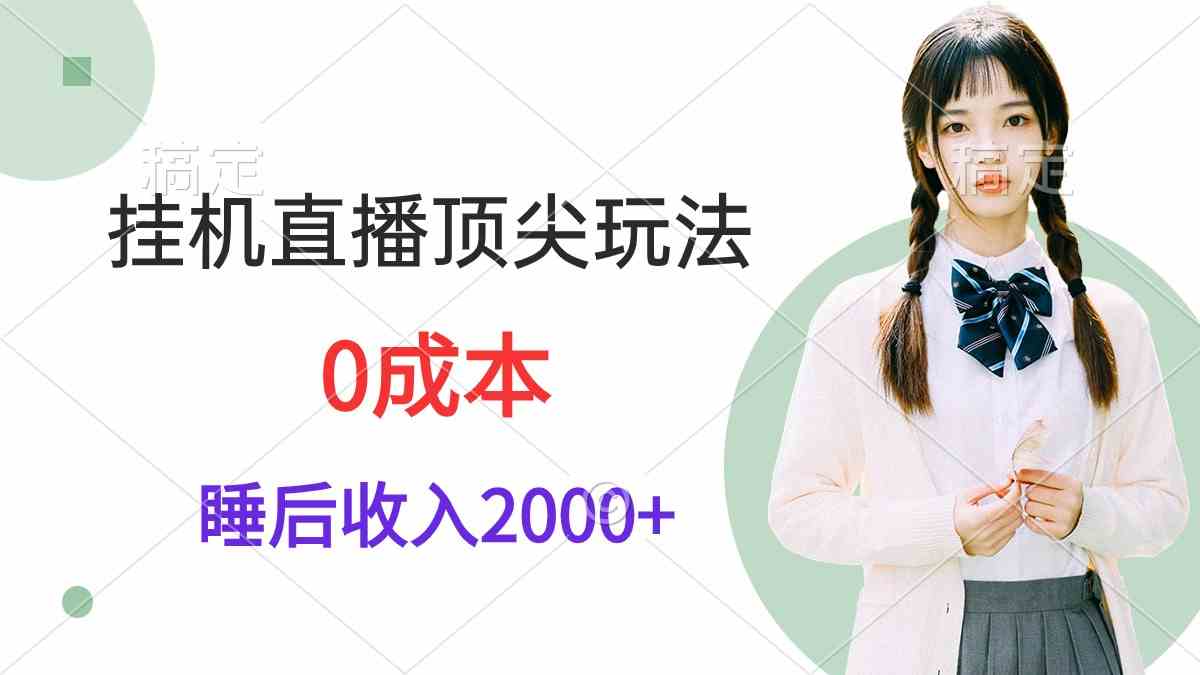 （9715期）挂机直播顶尖玩法，睡后日收入2000+、0成本，视频教学-财富区