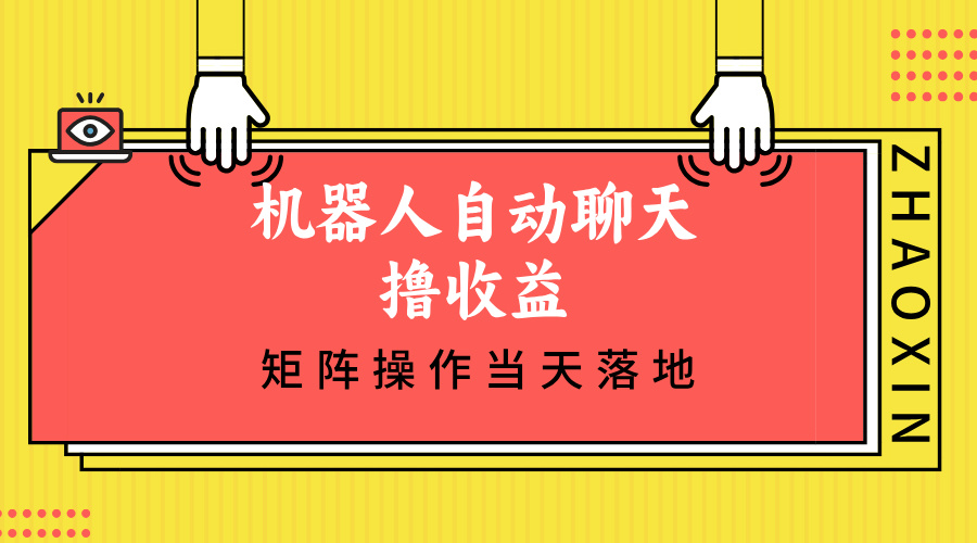 （12908期）机器人自动聊天撸收益，单机日入500+矩阵操作当天落地-财富区