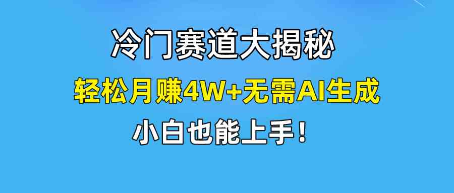 （9949期）快手无脑搬运冷门赛道视频“仅6个作品 涨粉6万”轻松月赚4W+-财富区
