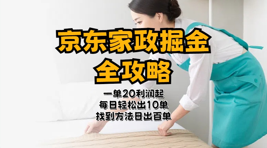 （11171期）京东家政掘金-全攻略  一单利润20-40之间轻松上手-财富区