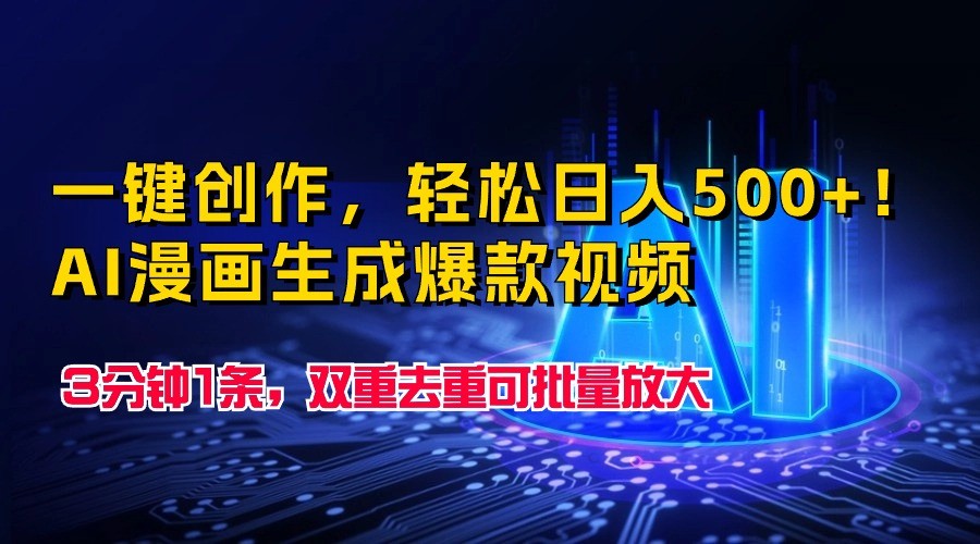 一键创作，轻松日入500+！AI漫画生成爆款视频，3分钟1条，双重去重可批量放大-财富区