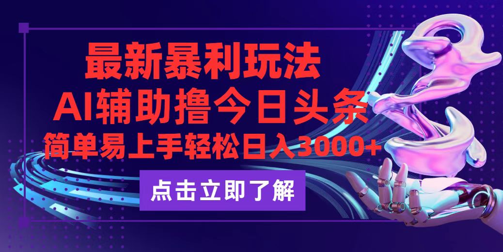 （12502期）今日头条最新玩法最火，动手不动脑，简单易上手。轻松日入3000+-财富区