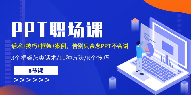 PPT职场课：话术+技巧+框架+案例，告别只会念PPT不会讲（8节课）-财富区
