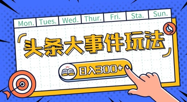 头条最新大事件玩法头条首发，可矩阵操作，单号日入一两张-财富区