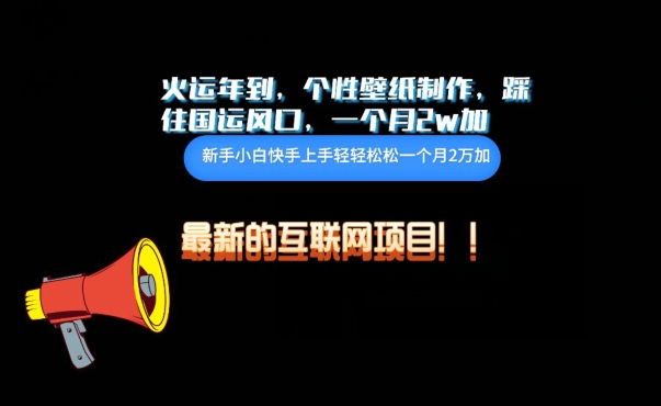 火运年到，个性壁纸制作，踩住国运风口，1个月2w加-财富区