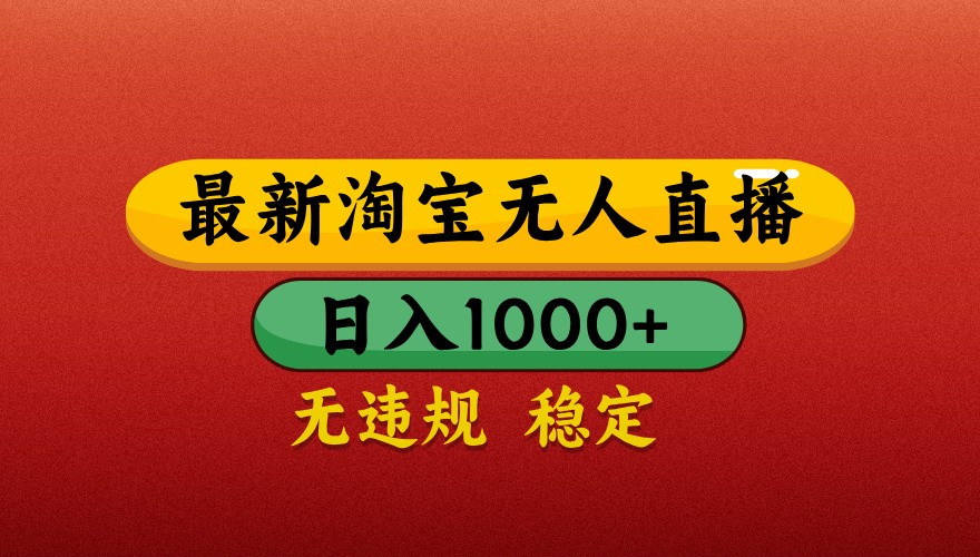 最新淘宝无人直播带货，独家技术，日入1000+，不违规不封号，操作简单【揭秘】-财富区