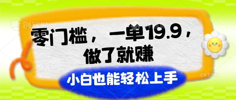 零门槛，一单19.9，做了就赚，小白也能轻松上手-财富区