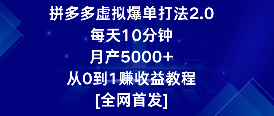 拼多多虚拟爆单打法2.0，每天10分钟，月产5000+，从0到1赚收益教程-财富区