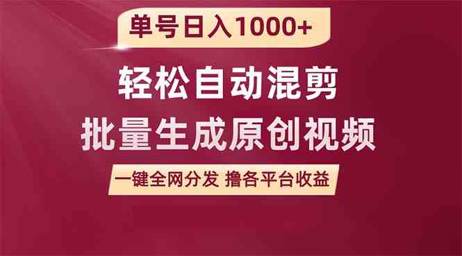 （9638期）单号日入1000+ 用一款软件轻松自动混剪批量生成原创视频 一键全网分发（…-财富区