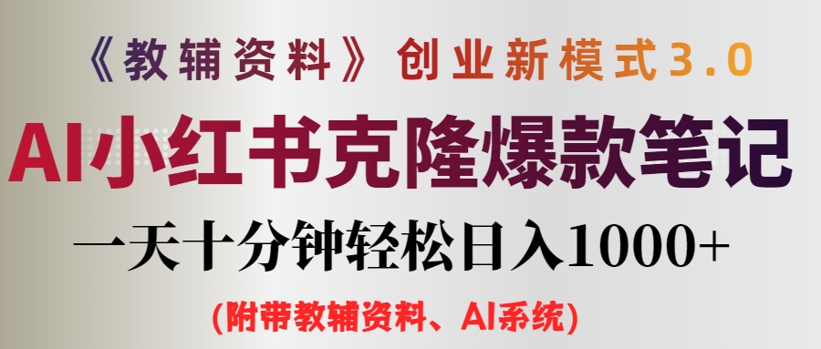 （12319期）AI小红书教辅资料笔记新玩法，0门槛，一天十分钟发笔记轻松日入1000+（…-财富区