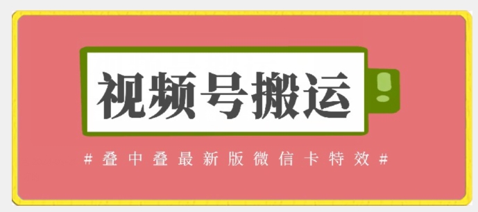 视频号搬运：迭中迭最新版微信卡特效，无需内录，无需替换草稿-财富区