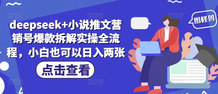 deepseek+小说推文营销号爆款拆解实操全流程，小白也可以日入两张-财富区