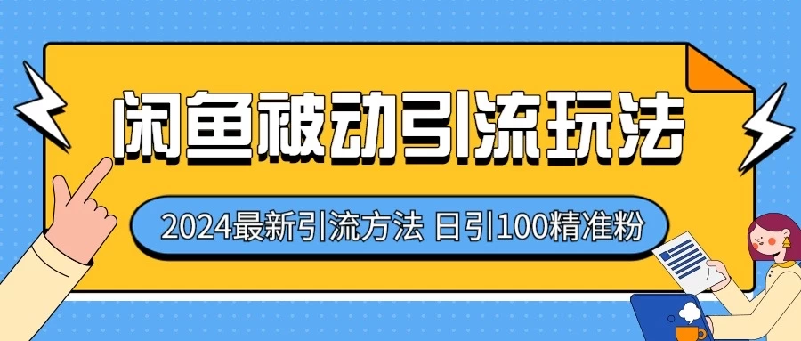 2024最新咸鱼被动引流玩法，轻松日引100＋精准粉-财富区
