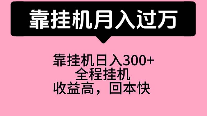 （10572期）靠挂机，月入过万，特别适合宝爸宝妈学生党，工作室特别推荐-财富区