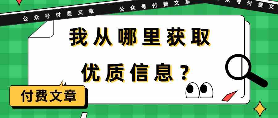 （9903期）某公众号付费文章《我从哪里获取优质信息？》-财富区