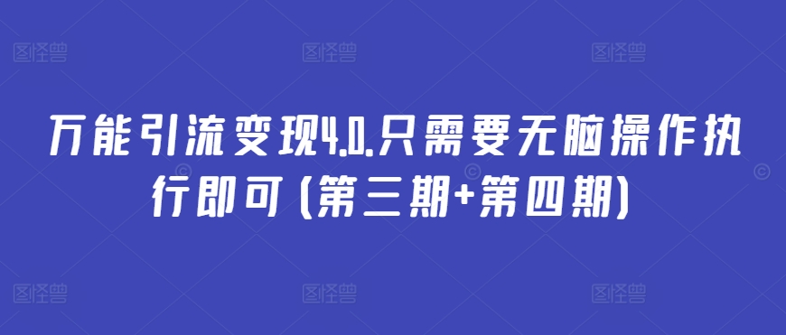 万能引流变现4.0.只需要无脑操作执行即可(第三期+第四期)-财富区