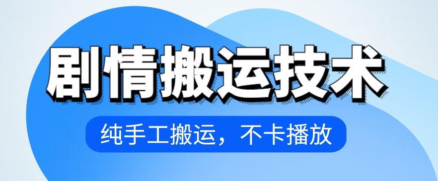 4月抖音剧情搬运技术，纯手工搬运，不卡播放-财富区