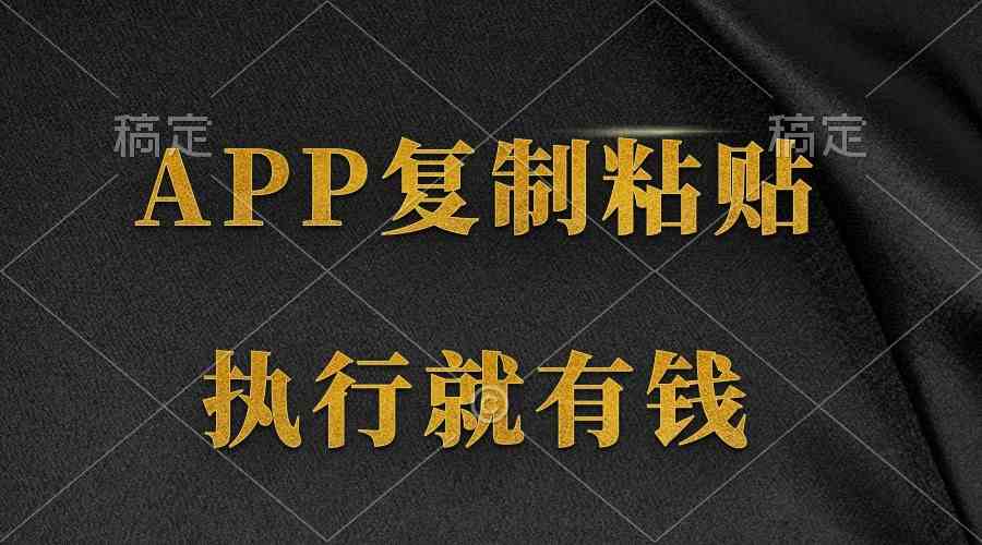 （9888期）两款APP，简单的粘贴复制，两分钟八元钱，无限做，执行就有收入-财富区