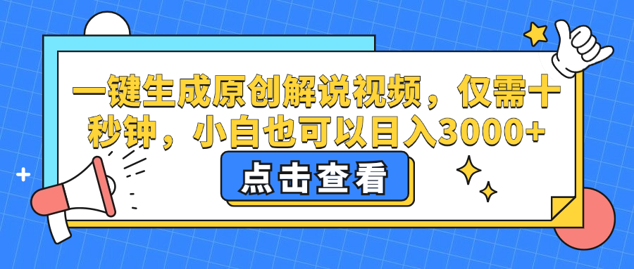（12531期）一键生成原创解说视频，仅需十秒钟，小白也可以日入3000+-财富区