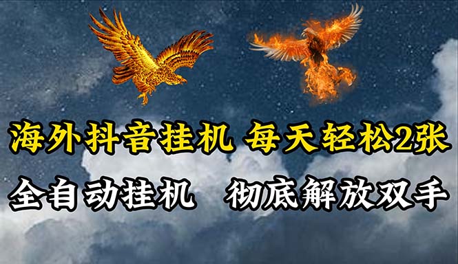 （10594期）海外抖音挂机，全自动挂机，每天轻松两张-财富区