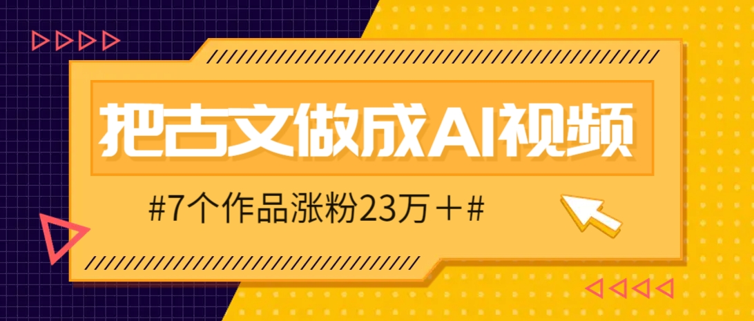 把课本里的古文做成爆火AI视频！流量猛的不行，7个作品涨粉23万＋-财富区