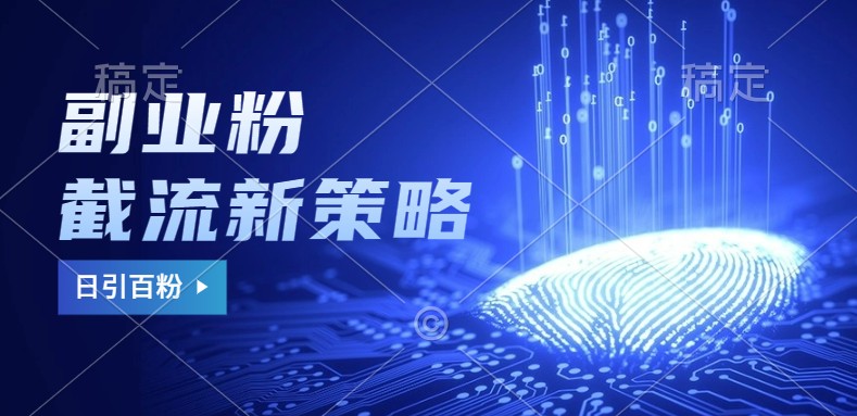 副业粉截流玩法与更新，不废号， 不封号。日引100+-财富区