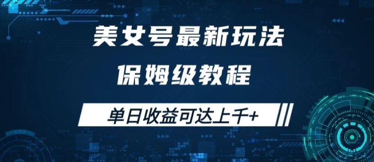 美女号最新掘金玩法，保姆级别教程，简单操作实现暴力变现，单日收益可达上千【揭秘】-财富区