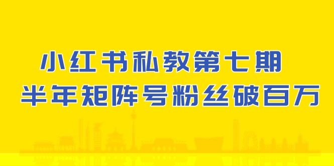 小红书私教第七期，小红书90天涨粉18w，1周涨粉破万 半年矩阵号粉丝破百万-财富区