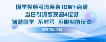 国学视频引流条条10W+点赞当日引流变现超4位数-财富区