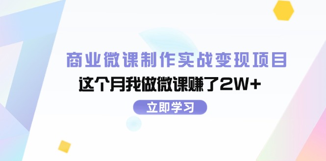 （11959期）商业微课制作实战变现项目，这个月我做微课赚了2W+-财富区