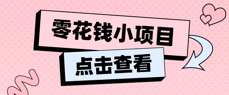 2024兼职副业零花钱小项目，单日50-100新手小白轻松上手（内含详细教程）-财富区