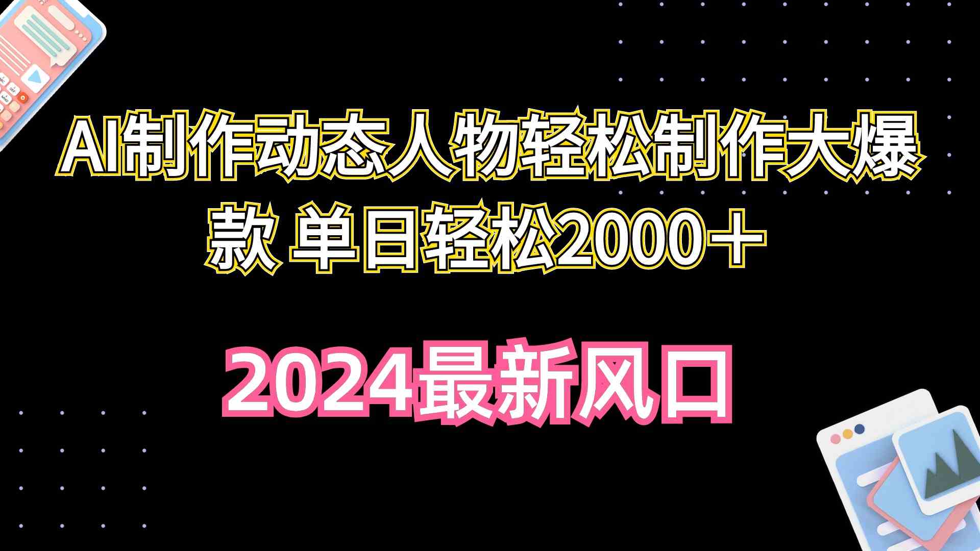 （10104期）AI制作动态人物轻松制作大爆款 单日轻松2000＋-财富区