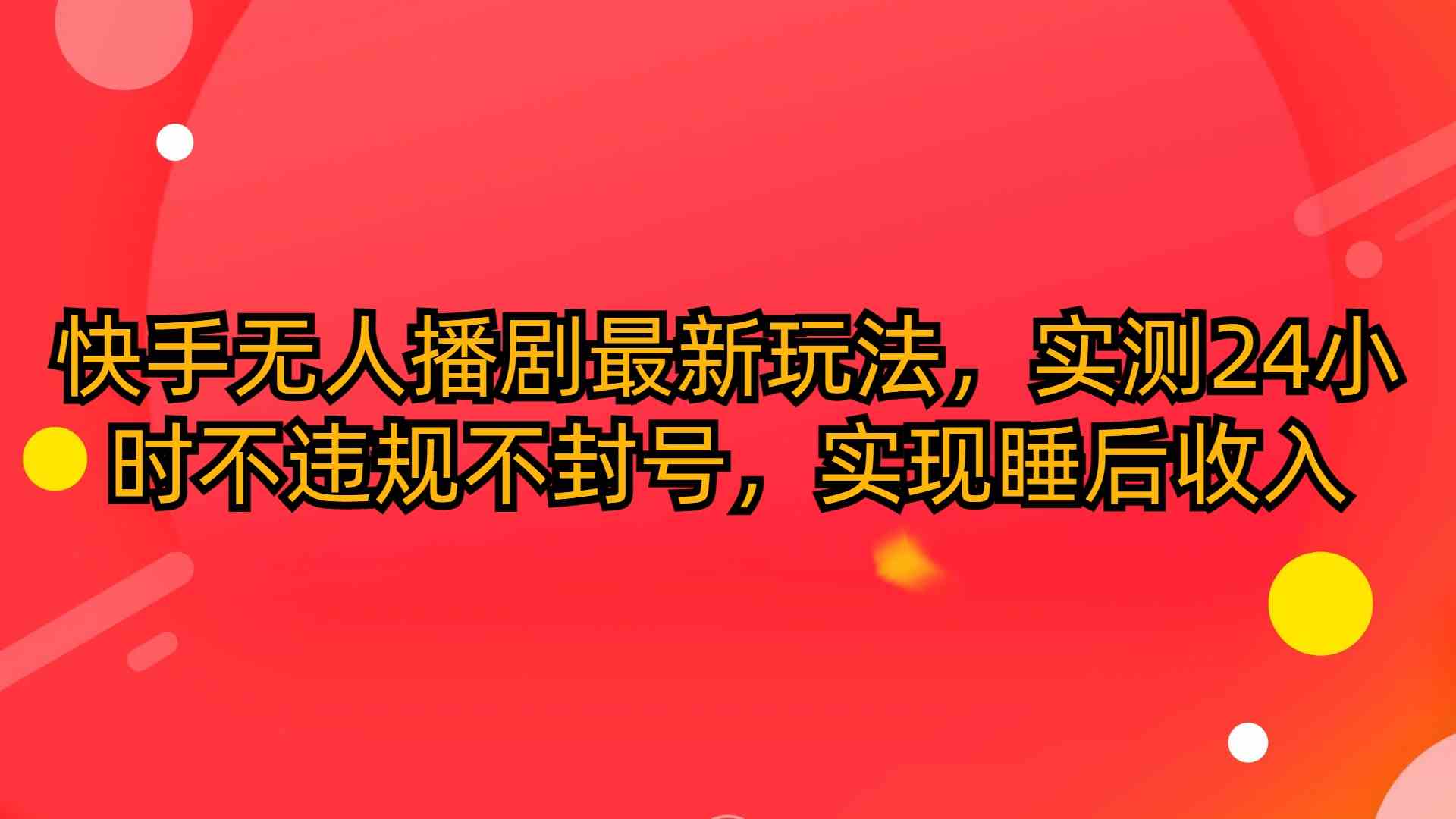 （10068期）快手无人播剧最新玩法，实测24小时不违规不封号，实现睡后收入-财富区