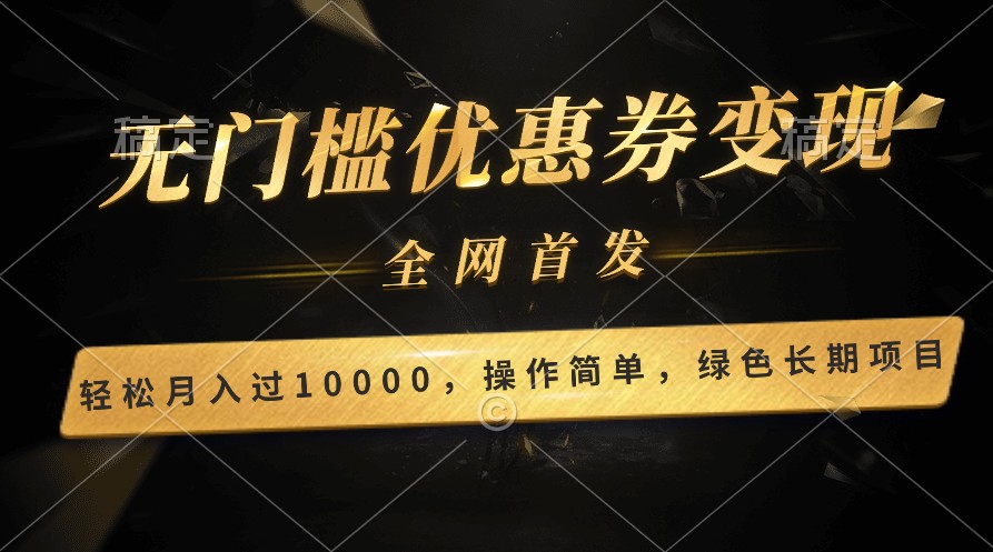 轻松日入400+的长期项目，全网首发，新手小白都可月入过万！-财富区