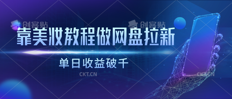 靠美妆教程做网盘拉新，单日收益破千-财富区