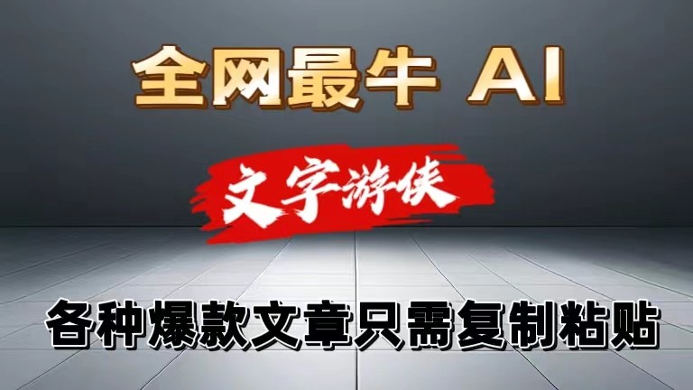 独家暴力AI工具文字游侠全赛道皆可使用，写文章无需思考，复制粘贴，条条爆款-财富区