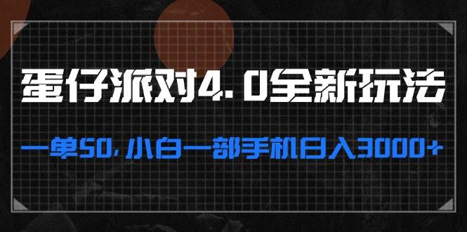 （13132期）蛋仔派对4.0全新玩法，一单50，小白一部手机日入3000+-财富区
