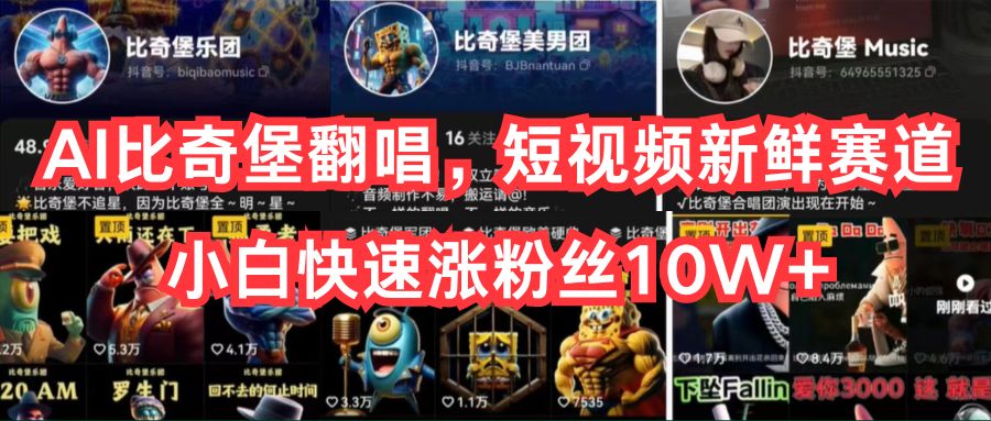 （10742期）AI比奇堡翻唱，短视频新鲜赛道，小白快速涨粉丝10W+-财富区