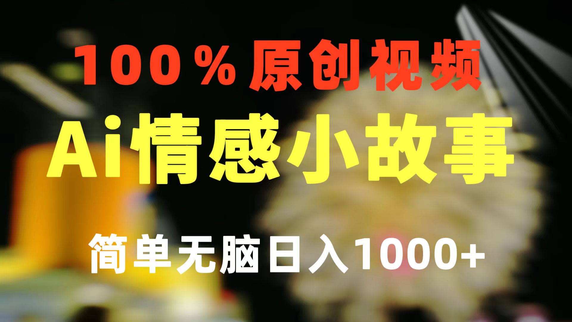 （10901期）一键生成情感小众赛道 100%原创 制作简单 视频号超级赛道 日收益1000+-财富区