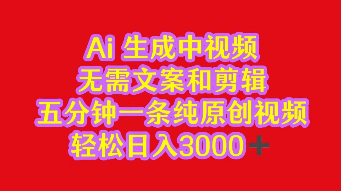 2024中视频最新批量玩法，无需文案和剪辑，五分钟一条纯原创视频，轻松日入3000+-财富区