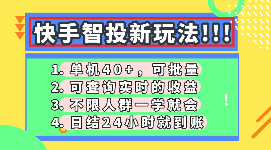 快手智投新玩法，单机日入40+，可批量，可查询实时收益，收益日结24小…-财富区