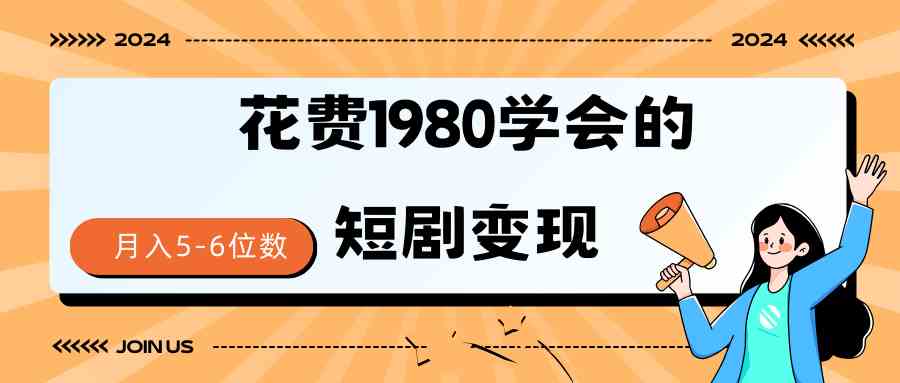 （9440期）短剧变现技巧 授权免费一个月轻松到手5-6位数-财富区