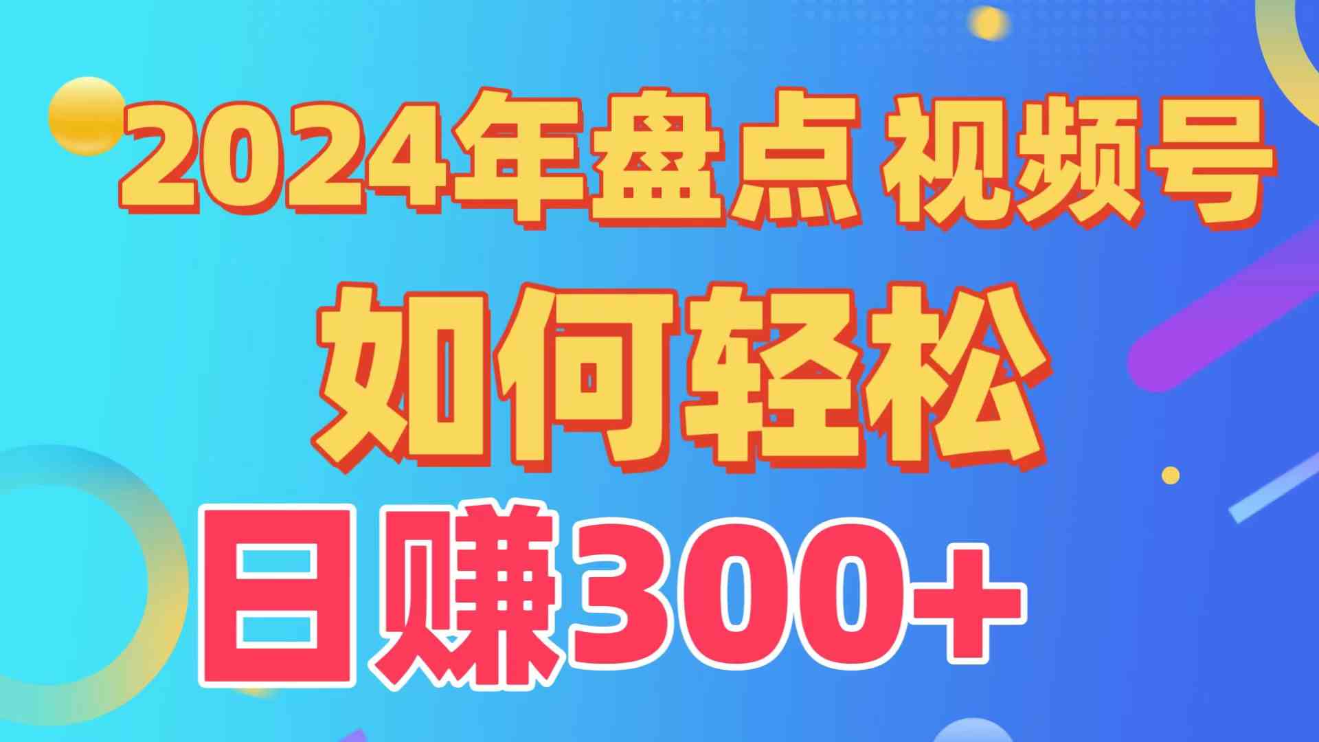 （9648期）盘点视频号创作分成计划，快速过原创日入300+，从0到1完整项目教程！-财富区