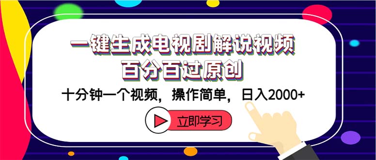 （12395期）一键生成电视剧解说视频百分百过原创，十分钟一个视频 操作简单 日入2000+-财富区