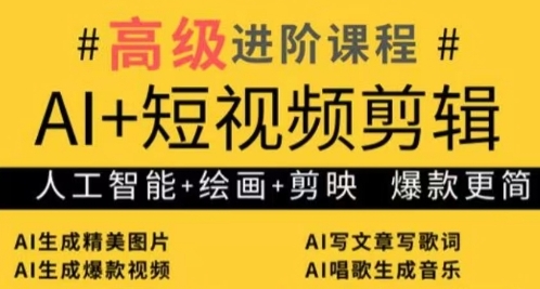 AI+短视频剪辑，人工智能+绘画+剪映，爆款秘籍进阶教学-财富区