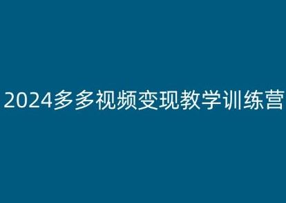 2024多多视频变现教学训练营，新手保姆级教程，适合新手小白-财富区
