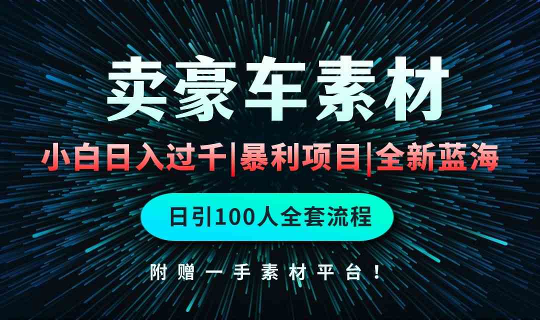 （10101期）通过卖豪车素材日入过千，空手套白狼！简单重复操作，全套引流流程.！-财富区