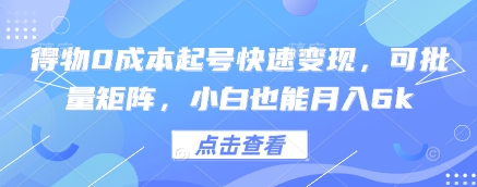 得物0成本起号快速变现，可批量矩阵，小白也能月入6k-财富区